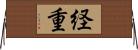 経重 Horizontal Wall Scroll