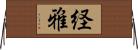 経雅 Horizontal Wall Scroll