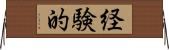 経験的 Horizontal Wall Scroll