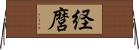 経麿 Horizontal Wall Scroll
