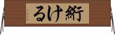 絎ける Horizontal Wall Scroll