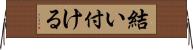 結い付ける Horizontal Wall Scroll