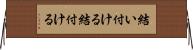 結い付ける Horizontal Wall Scroll