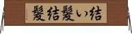 結い髪 Horizontal Wall Scroll