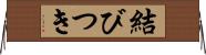 結びつき Horizontal Wall Scroll