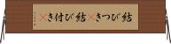 結びつき(P) Horizontal Wall Scroll