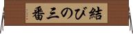 結びの三番 Horizontal Wall Scroll