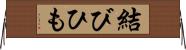 結びひも Horizontal Wall Scroll