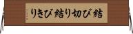 結び切り Horizontal Wall Scroll