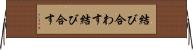 結び合わす Horizontal Wall Scroll
