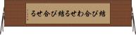 結び合わせる Horizontal Wall Scroll