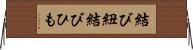 結び紐 Horizontal Wall Scroll