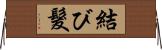 結び髮 Horizontal Wall Scroll