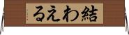 結わえる Horizontal Wall Scroll
