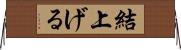 結上げる Horizontal Wall Scroll
