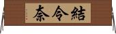 結令奈 Horizontal Wall Scroll