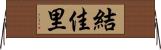 結佳里 Horizontal Wall Scroll