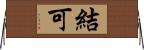 結可 Horizontal Wall Scroll
