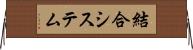 結合システム Horizontal Wall Scroll