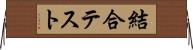 結合テスト Horizontal Wall Scroll
