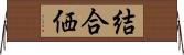 結合価 Horizontal Wall Scroll