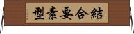 結合要素型 Horizontal Wall Scroll