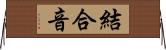 結合音 Horizontal Wall Scroll