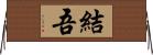 結吾 Horizontal Wall Scroll