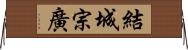 結城宗廣 Horizontal Wall Scroll