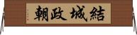 結城政朝 Horizontal Wall Scroll