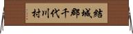 結城郡千代川村 Horizontal Wall Scroll