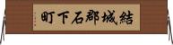 結城郡石下町 Horizontal Wall Scroll