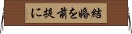 結婚を前提に Horizontal Wall Scroll