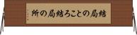 結局のところ Horizontal Wall Scroll
