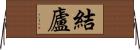 結廬 Horizontal Wall Scroll