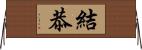 結恭 Horizontal Wall Scroll