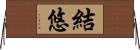 結悠 Horizontal Wall Scroll