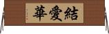 結愛華 Horizontal Wall Scroll