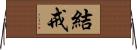 結戒 Horizontal Wall Scroll