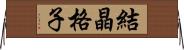 結晶格子 Horizontal Wall Scroll
