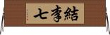結李七 Horizontal Wall Scroll