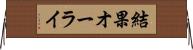 結果オーライ Horizontal Wall Scroll