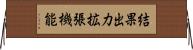 結果出力拡張機能 Horizontal Wall Scroll