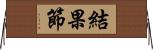 結果節 Horizontal Wall Scroll
