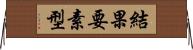 結果要素型 Horizontal Wall Scroll