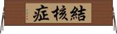 結核症 Horizontal Wall Scroll