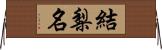 結梨名 Horizontal Wall Scroll