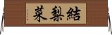 結梨菜 Horizontal Wall Scroll