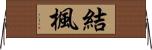 結楓 Horizontal Wall Scroll