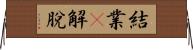 結業卽解脫 Horizontal Wall Scroll